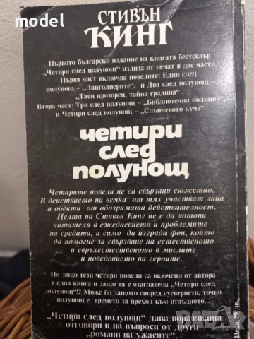 Четири след полунощ - Книга 1 и 2 - Стивън Кинг, снимка 7 - Художествена литература - 51661472