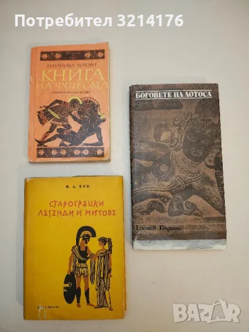Боговете на Лотоса - Еремей Парнов