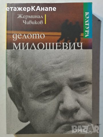 Делото Милошевич  	Автор: Жерминал Чивиков