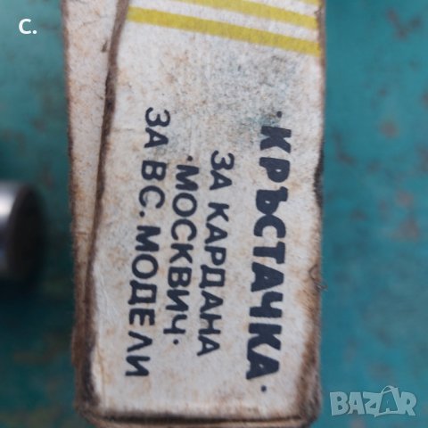 Moskvich.lada.jiguli.москвич.лада.жигули, снимка 10 - Части - 39181921