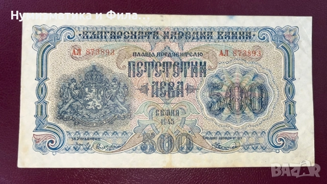 Банкнота 500 лева 1945 година