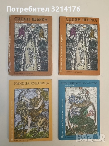 Приказки на балканските народи. Том 3: Умница-Хубавица - Сборник (Отлично състояние)