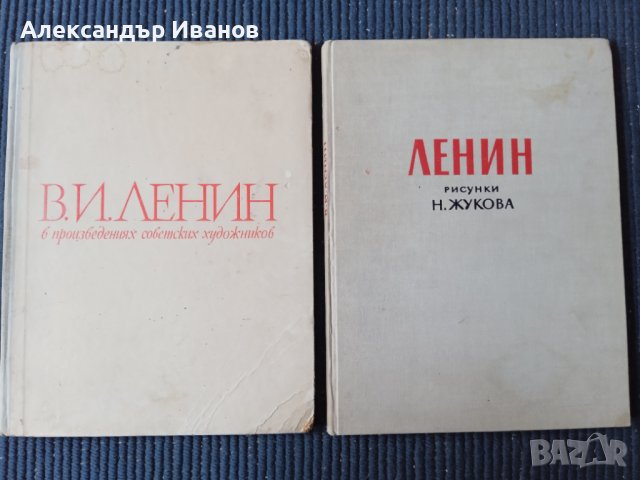 Стари албуми с картини,Ленин., снимка 1 - Специализирана литература - 37931690