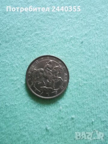 Монета от 1 лев 1992г, снимка 5 - Нумизматика и бонистика - 29455179