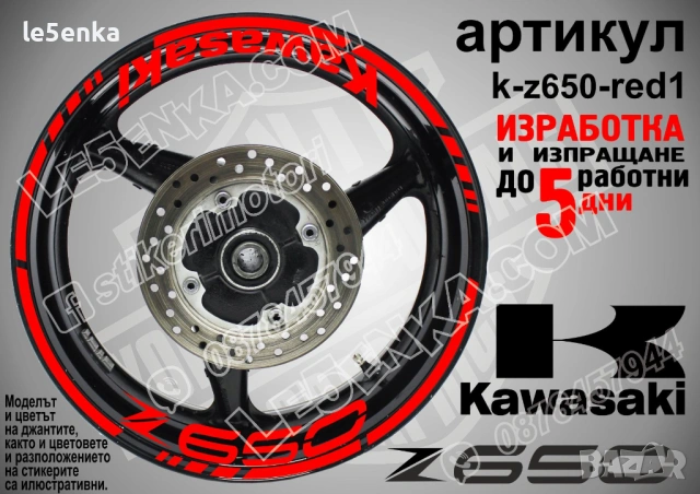 Kawasaki Z650 кантове и надписи за джанти, снимка 7 - Аксесоари и консумативи - 35627627