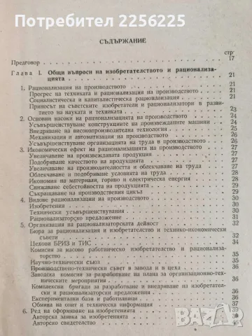 Наръчник на изобретателя и рационализатора, снимка 3 - Специализирана литература - 56271666