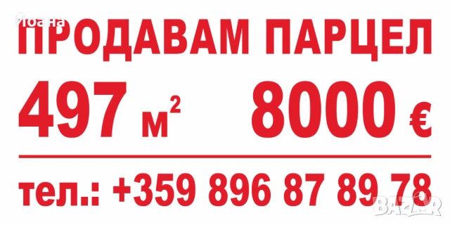 Парцелът е 497м2, град Балчик, кв. Градока