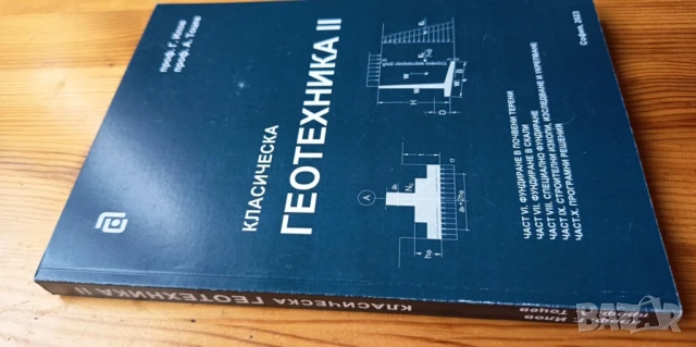 Класическа геотехника - том II, снимка 6 - Специализирана литература - 51037019