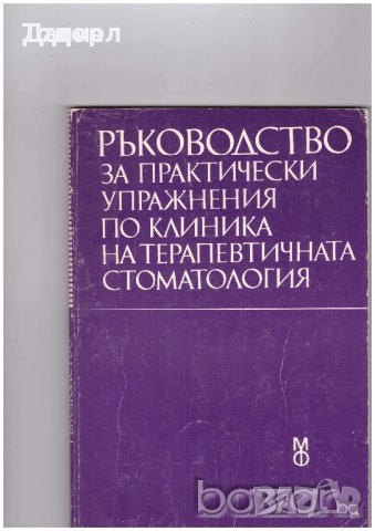 Медицина медицински стоматология ветеринарни очни болести зъби техническа литература техникуми, снимка 2 - Специализирана литература - 52289546