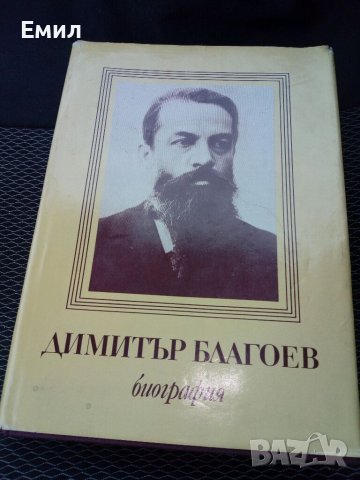 Димитър Благоев - Биография
