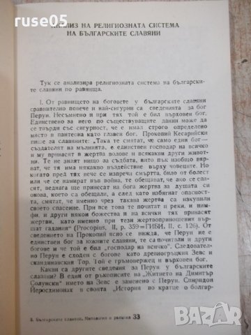 Книга"Българските славяни.Митове и религия-А.Стойнев"-144стр, снимка 5 - Специализирана литература - 34411508