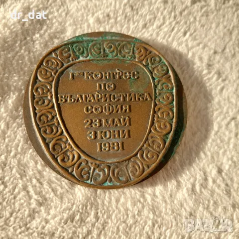 Много рядък плакет - Българистика 1981, снимка 2 - Други ценни предмети - 47727860