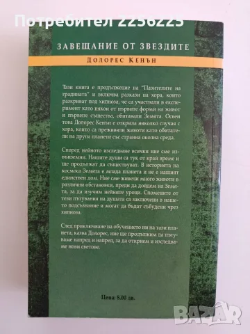 Завещание от звездите, снимка 7 - Специализирана литература - 55800918