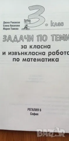 Задачи по теми за класна и извънкласна работа по математика - 3. клас, снимка 2 - Учебници, учебни тетрадки - 49680994