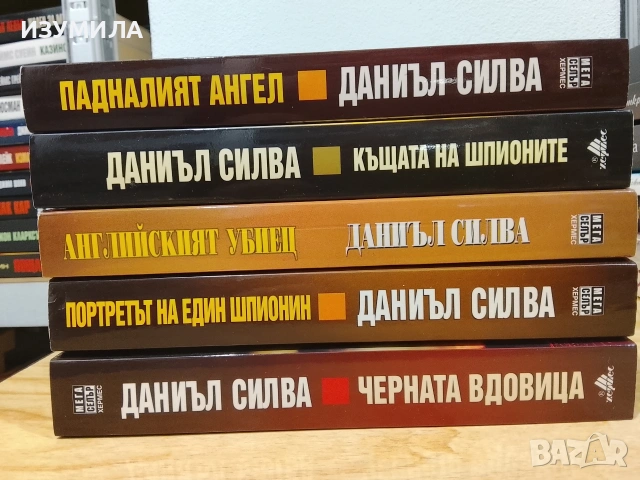 Книги на Даниъл Силва 