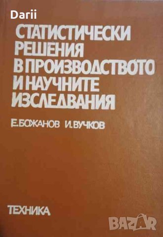 Статистически решения в производството и научните изследвания- Емил Божанов, Иван Вучков, снимка 1 - Специализирана литература - 35139471