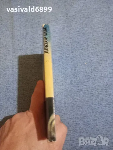 Ялмар Сьодерберг - Доктор Глас , снимка 2 - Художествена литература - 50052167