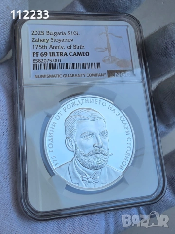 10 лева 2025 г. - 175 години от рождението на Захари Стоянов