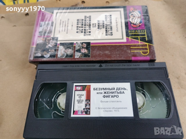 БЕЗУМНЬIЙ ДЕНЬ ИЛИ ЖЕНИТЬБА ФИГАРО-VHS 0502261059LCHERY1, снимка 9 - Други жанрове - 53365684