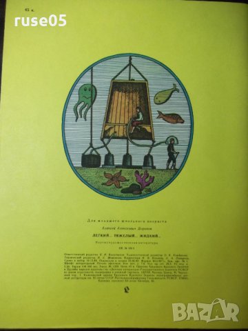 Книга "Легкий...тяжелый...жидкий... - А. Дорохов" - 56 стр., снимка 7 - Детски книжки - 35584448