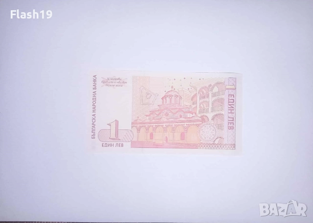 България 1 лев 1999 UNC, снимка 2 - Нумизматика и бонистика - 52675794