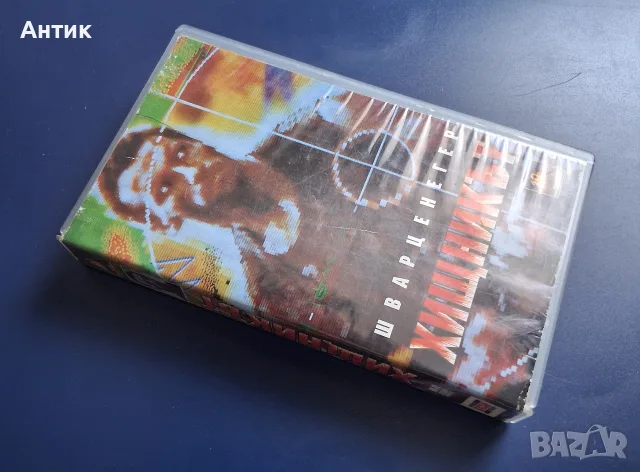 Видеокасета VHS Хищникът , снимка 2 - Други жанрове - 56085949