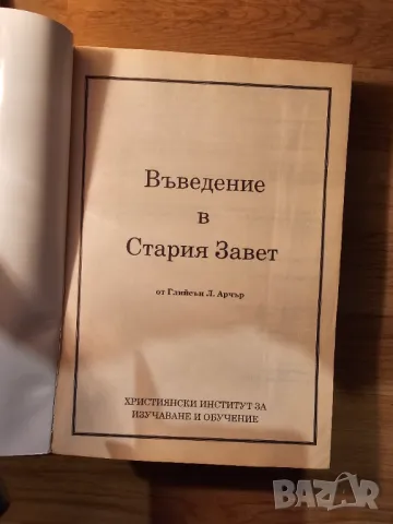 Въведение в стария завет - разберете и научете тази стара свещенна книга Библията Библия, снимка 2 - Антикварни и старинни предмети - 48306172