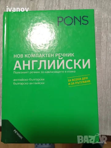 Нов компактен речник английско български, и българо английски , снимка 1