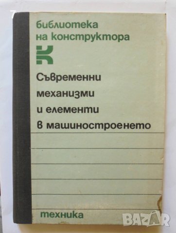 Книга Съвременни механизми и елементи в машиностроенето 1985 г. Библиотека на конструктора