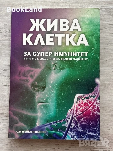 Жива клетка за супер имунитет 