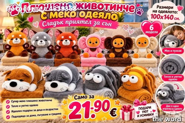 ПРОМО ОДЕЯЛО С ПЛЮШЕНА ИГРАЧКА 