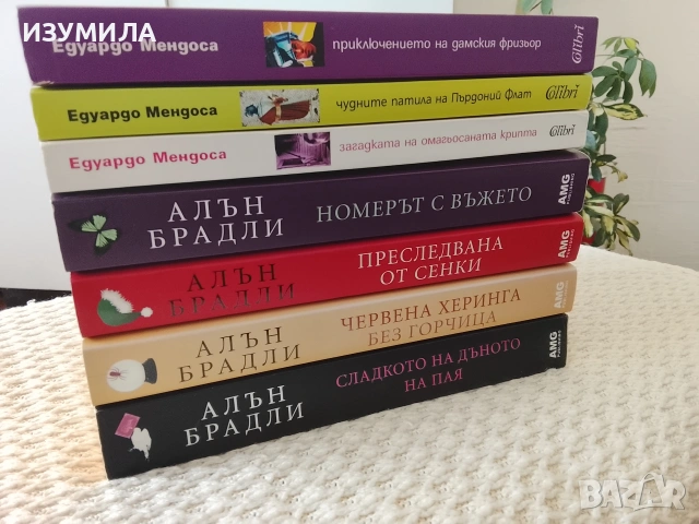Колекция книги на Алън Брадли и на Едуардо  Мендоса