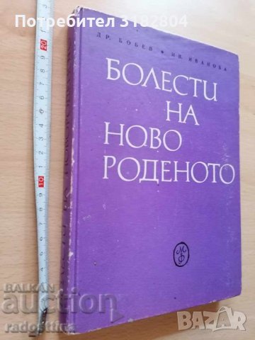 Болести на новороденото Др. Бобев Ив. Иванова 1970 г.