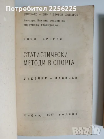 ЛОТ Статистически методи в спорта, снимка 10 - Специализирана литература - 56531982