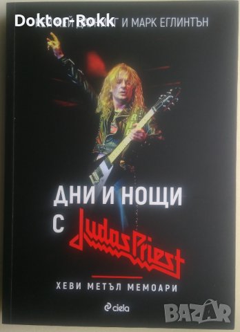 Дни и нощи с Judas Priest. Хеви метъл мемоари, снимка 1