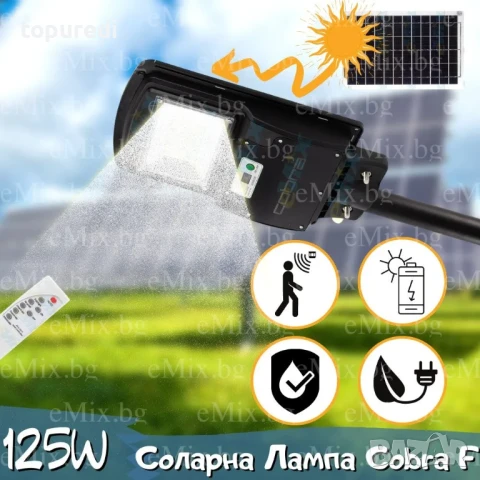 Соларна Лампа Cobra F 125W, снимка 10 - Соларни лампи - 50726369