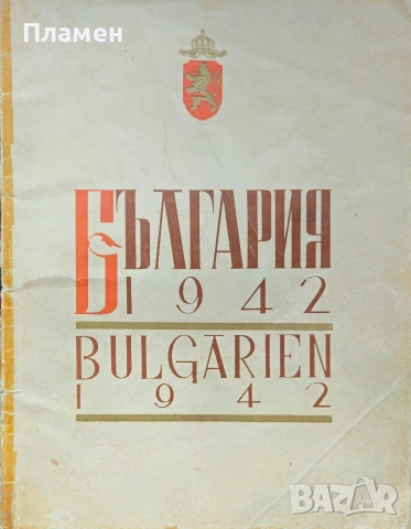 България 1942 въ слова и образи Панайотъ Чинковъ /1942/