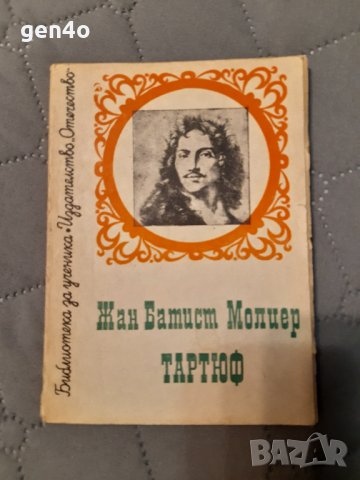 Тартюф - Жан Батист Молиер, снимка 1
