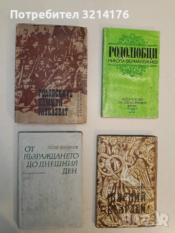 От Възраждането до днешния ден - Петър Динеков