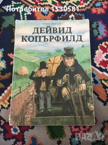 Чарлс Дикенс Дейвид Копърфилд