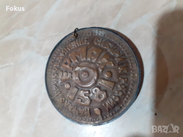Руски медальон медал плакет накит Ермак 1581 Сибир - реплика, снимка 5 - Антикварни и старинни предмети - 53878586