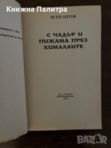 С чадър и пижама през Хималаите- Ясен Антов, снимка 2 - Други - 42805810