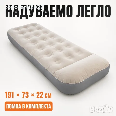 ЛУКСОЗНО Надуваемо легло PA1658 – 191×73×22 см, акумулаторна помпа и бързо надуване