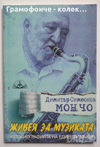Димитър Симеонов Мончо - Живея за музиката - Автобиографията на един джазмен - оркестър София книга