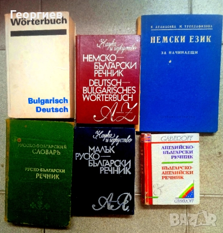 Речници немско български. Руско български. 