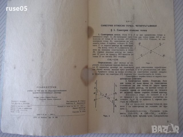 Книга "Планиметрия за VIII клас-П.Иванов/Е.Шаранков"-76 стр., снимка 3 - Учебници, учебни тетрадки - 40694602