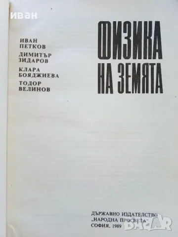 Физика на Земята - И.Петков,Д.Зидаров,К.Бояджиева,Т.Велинов - 1989г., снимка 2 - Наука, техника и компютри - 56207628