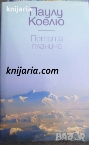 Петата планина: Роман за неизбежното