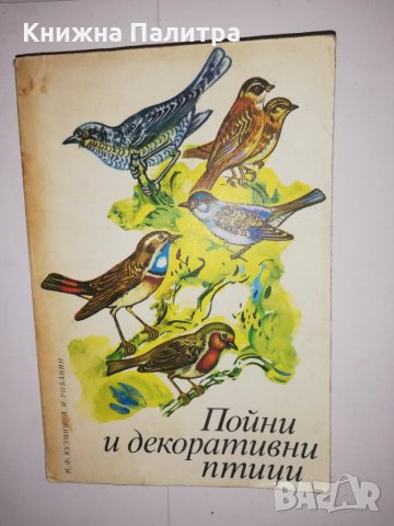 Пойни и декоративни птици 