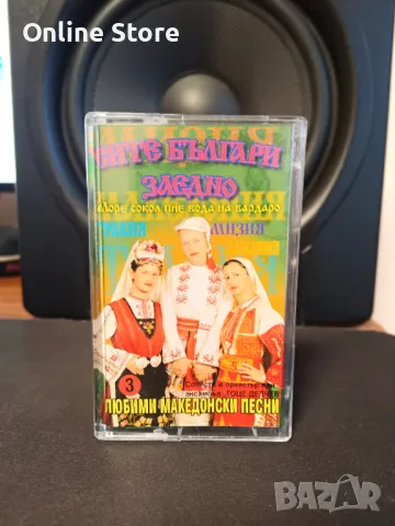 Сите Българи заедно - Любими Македонски песни 3, снимка 1